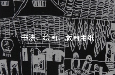 書法、繪畫、版畫用紙
